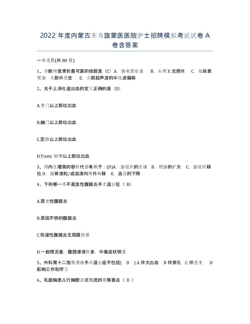 2022年度内蒙古东乌旗蒙医医院护士招聘模拟考试试卷A卷含答案