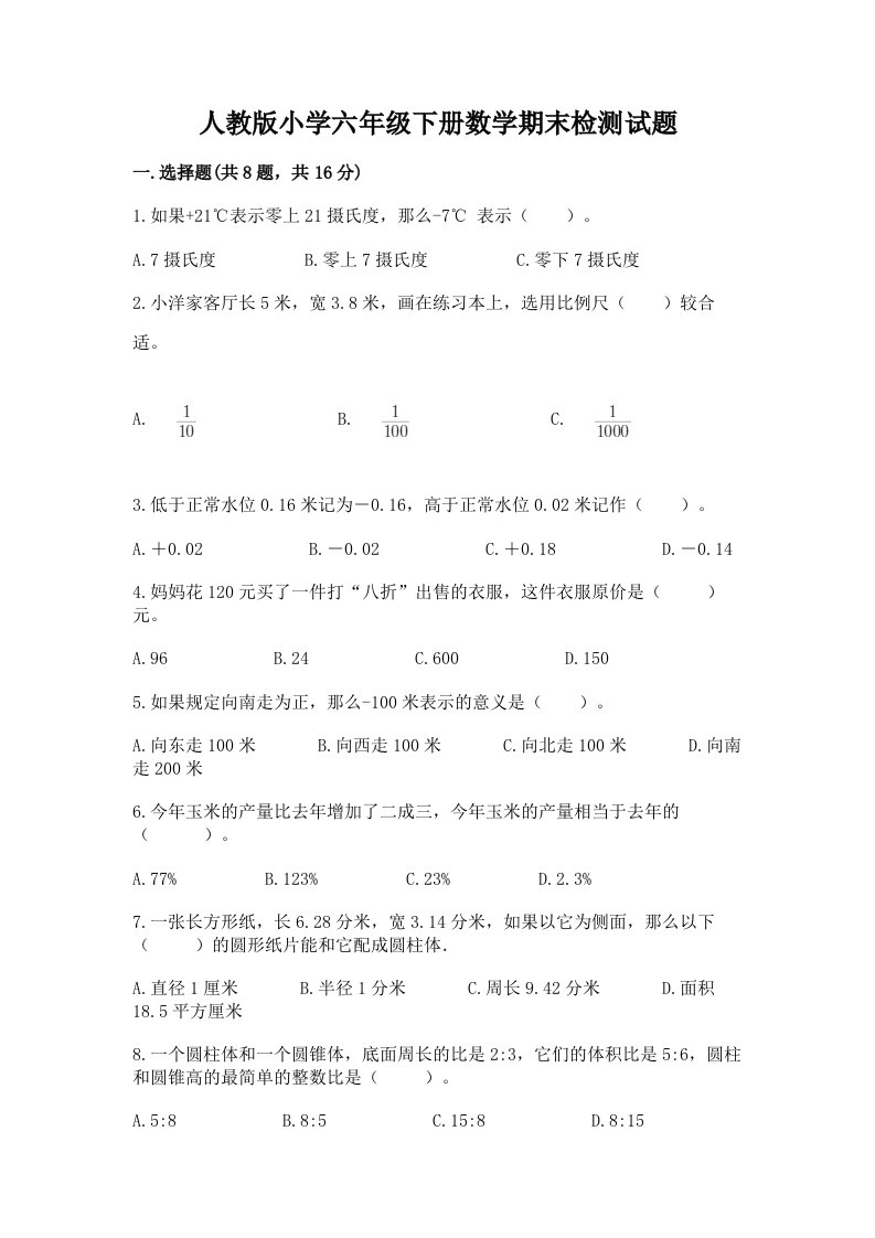 人教版小学六年级下册数学期末检测试题有精品答案