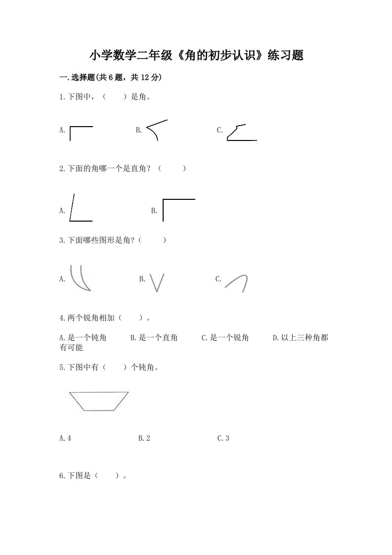 小学数学二年级《角的初步认识》练习题带答案解析