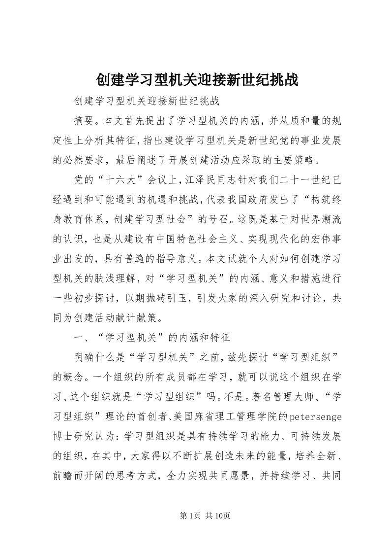 创建学习型机关迎接新世纪挑战