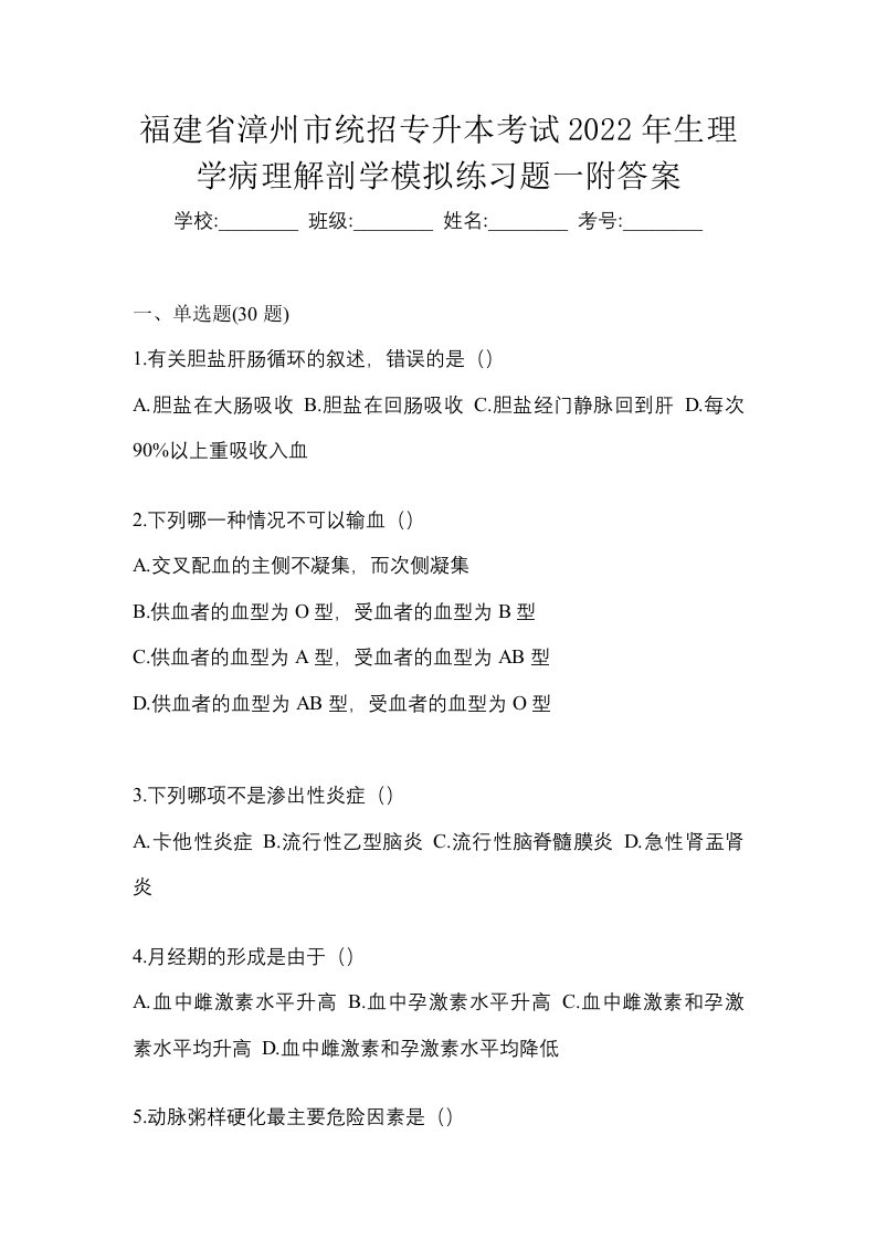 福建省漳州市统招专升本考试2022年生理学病理解剖学模拟练习题一附答案