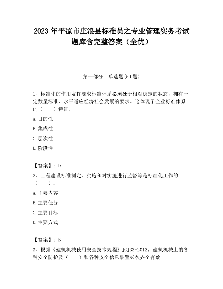 2023年平凉市庄浪县标准员之专业管理实务考试题库含完整答案（全优）