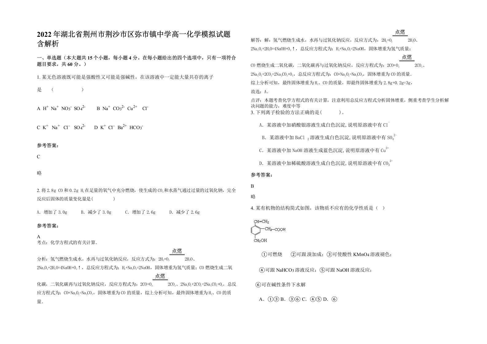 2022年湖北省荆州市荆沙市区弥市镇中学高一化学模拟试题含解析