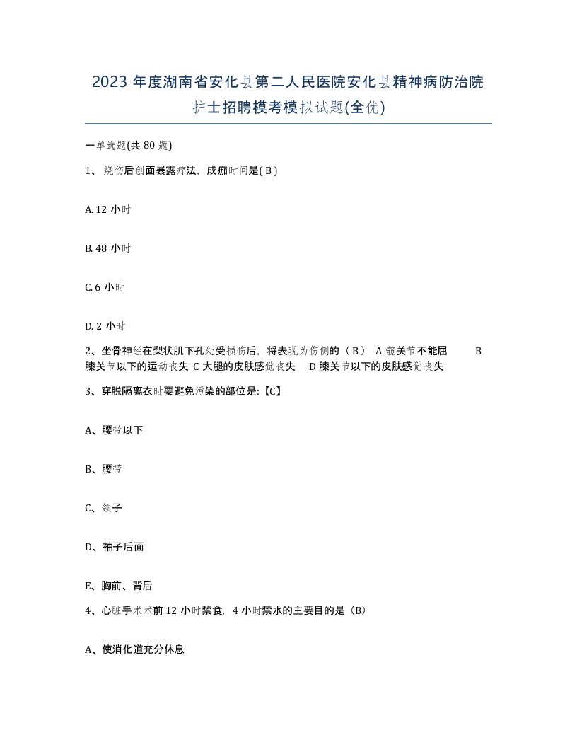 2023年度湖南省安化县第二人民医院安化县精神病防治院护士招聘模考模拟试题全优