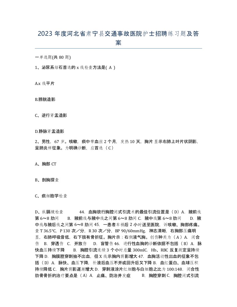 2023年度河北省肃宁县交通事故医院护士招聘练习题及答案