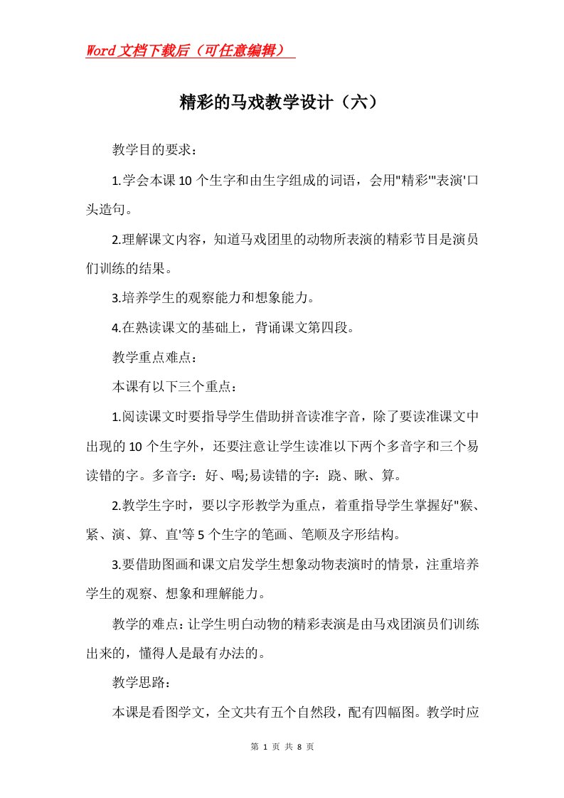 精彩的马戏教学设计六