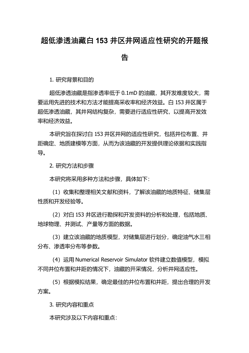 超低渗透油藏白153井区井网适应性研究的开题报告