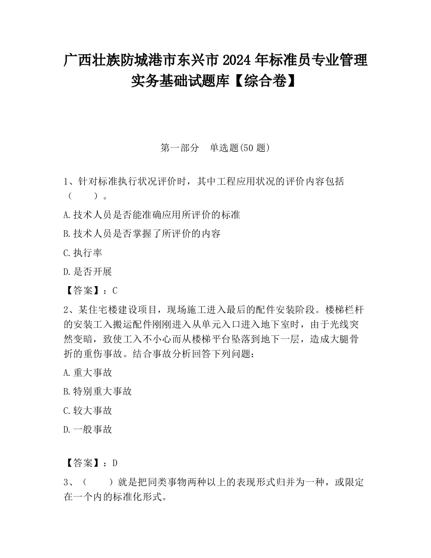 广西壮族防城港市东兴市2024年标准员专业管理实务基础试题库【综合卷】