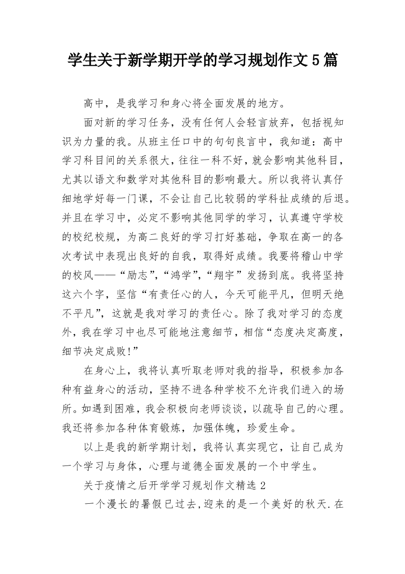 学生关于新学期开学的学习规划作文5篇