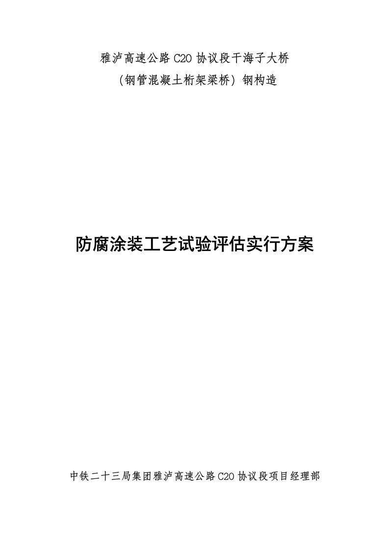 干海子大桥防腐涂装工艺试验评定实施方案原版