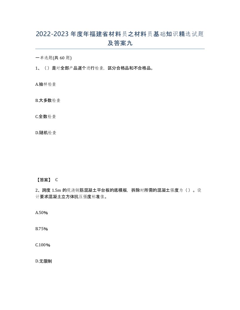 2022-2023年度年福建省材料员之材料员基础知识试题及答案九