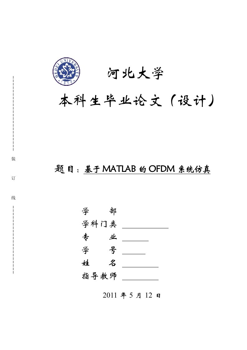 基于MATLAB的OFDM系统仿真