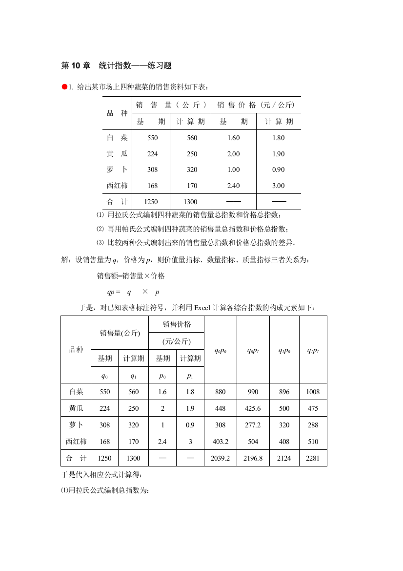 (完整版)统计学习题答案第10章统计指数