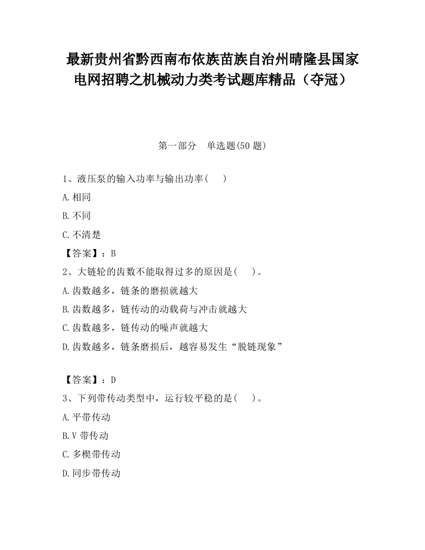 最新贵州省黔西南布依族苗族自治州晴隆县国家电网招聘之机械动力类考试题库精品（夺冠）