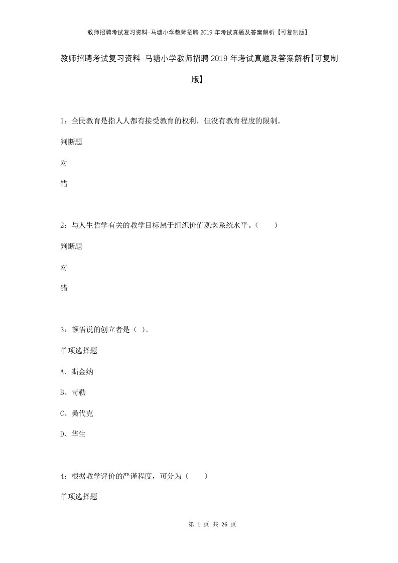 教师招聘考试复习资料-马塘小学教师招聘2019年考试真题及答案解析可复制版