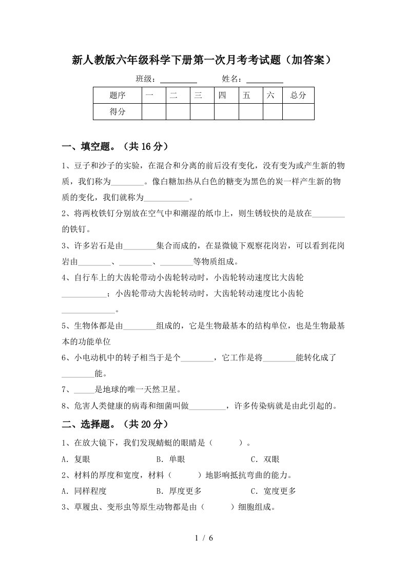 新人教版六年级科学下册第一次月考考试题加答案