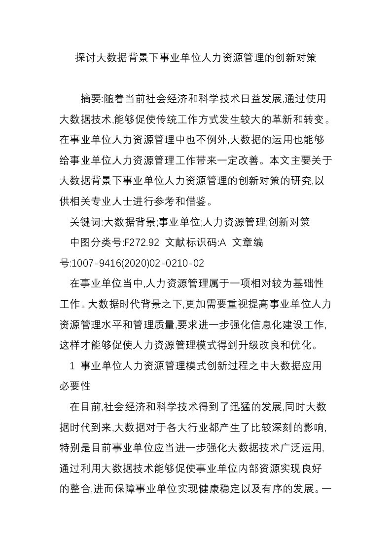 探讨大数据背景下事业单位人力资源管理的创新对策