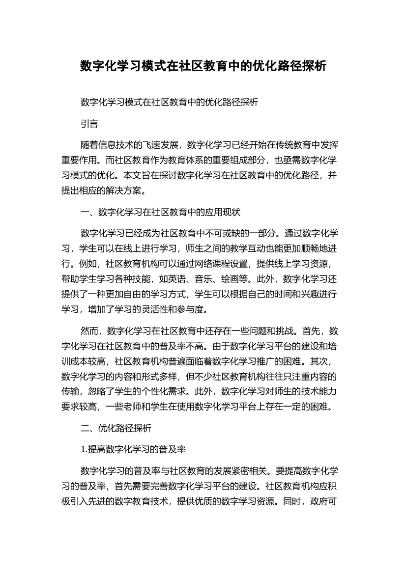 数字化学习模式在社区教育中的优化路径探析