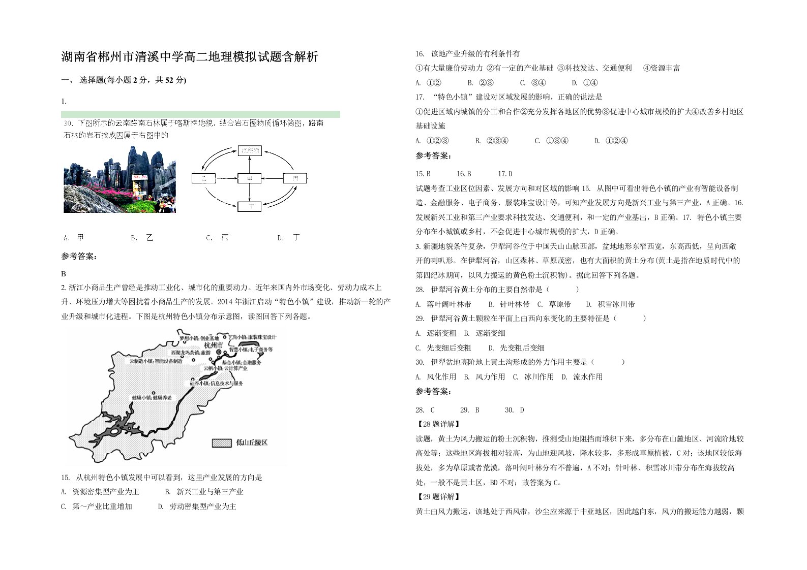 湖南省郴州市清溪中学高二地理模拟试题含解析