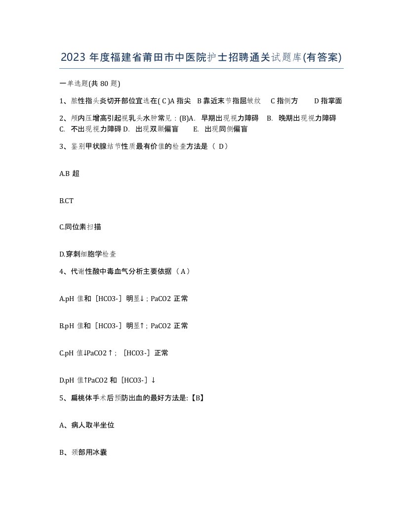 2023年度福建省莆田市中医院护士招聘通关试题库有答案