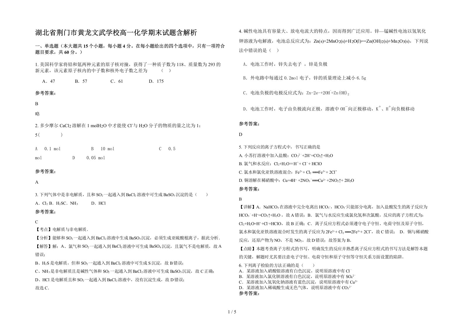 湖北省荆门市黄龙文武学校高一化学期末试题含解析