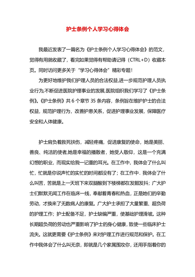 护士条例个人学习心得体会