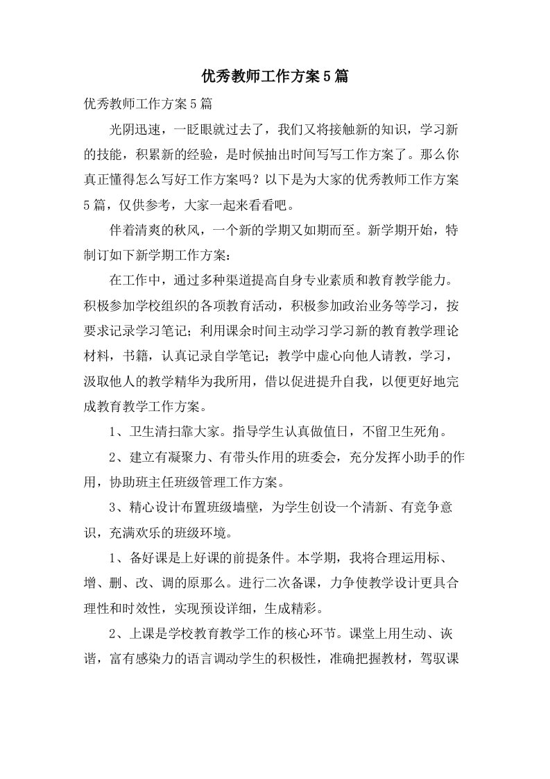 优秀教师工作计划5篇