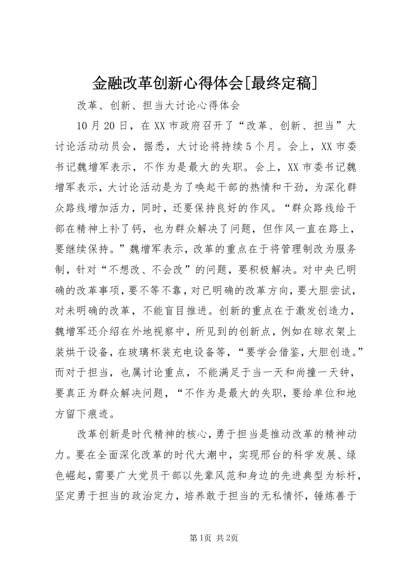 金融改革创新心得体会[最终定稿]