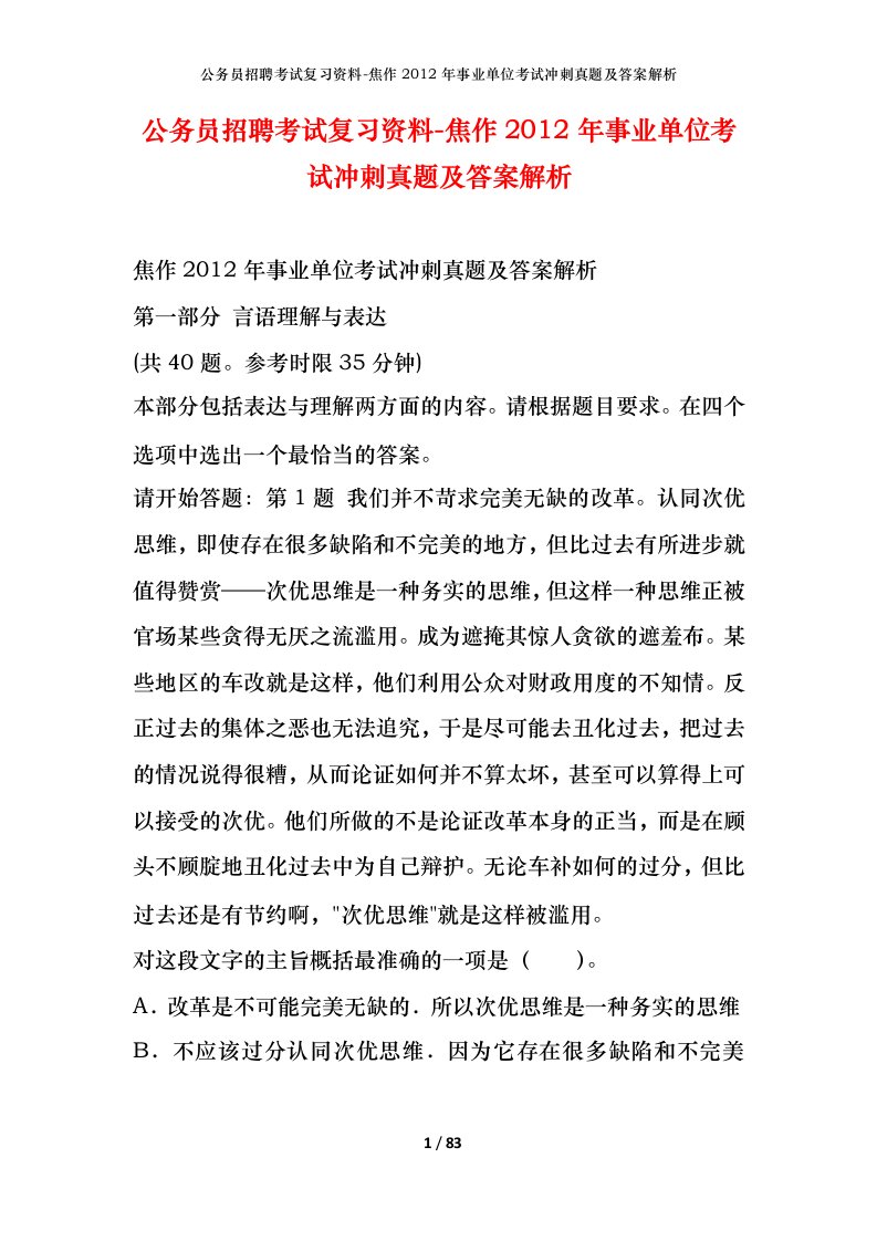 公务员招聘考试复习资料-焦作2012年事业单位考试冲刺真题及答案解析