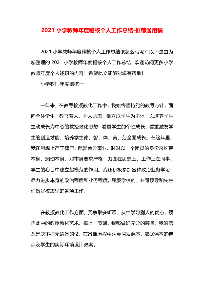 2021小学教师年度稽核个人工作总结