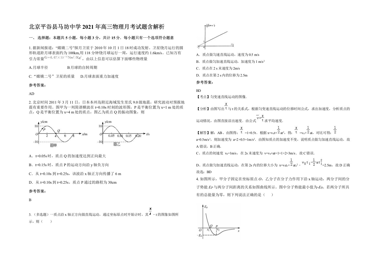 北京平谷县马坊中学2021年高三物理月考试题含解析