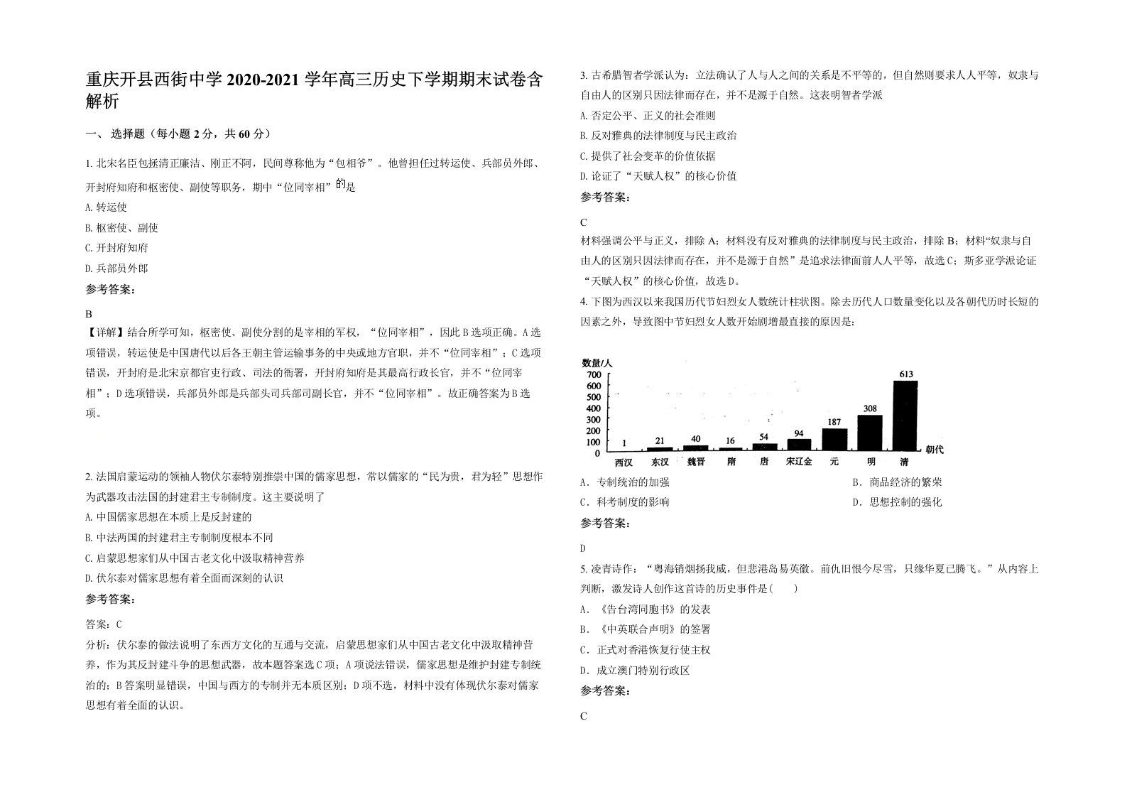 重庆开县西街中学2020-2021学年高三历史下学期期末试卷含解析