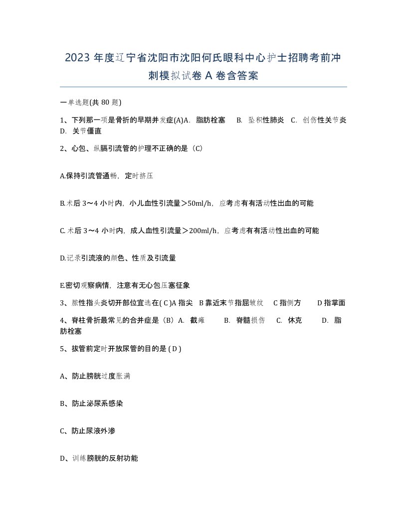 2023年度辽宁省沈阳市沈阳何氏眼科中心护士招聘考前冲刺模拟试卷A卷含答案