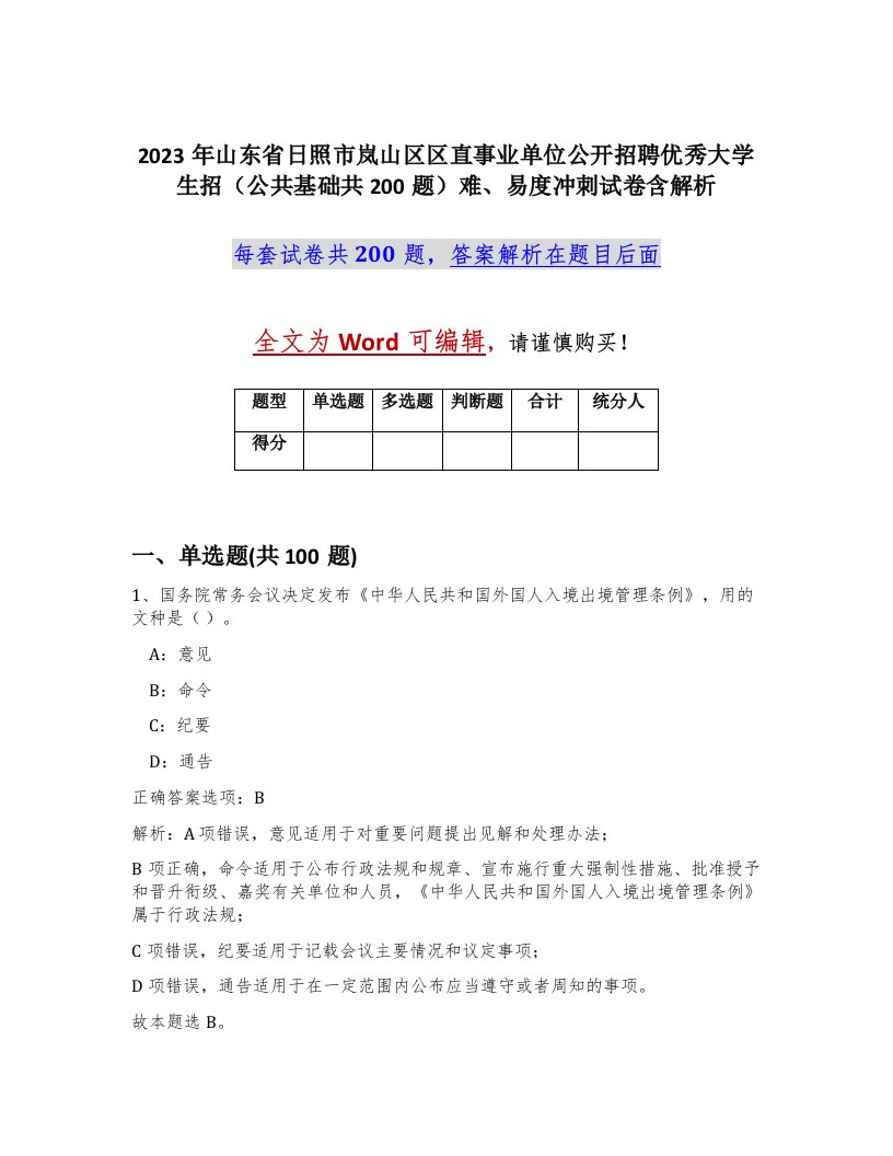 2023年山东省日照市岚山区区直事业单位公开招聘优秀大学生招公共基础共200题难易度冲刺试卷含解析