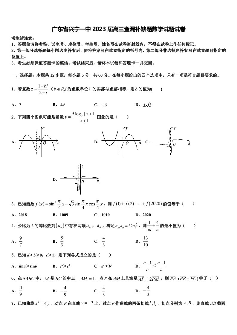 广东省兴宁一中2023届高三查漏补缺题数学试题试卷