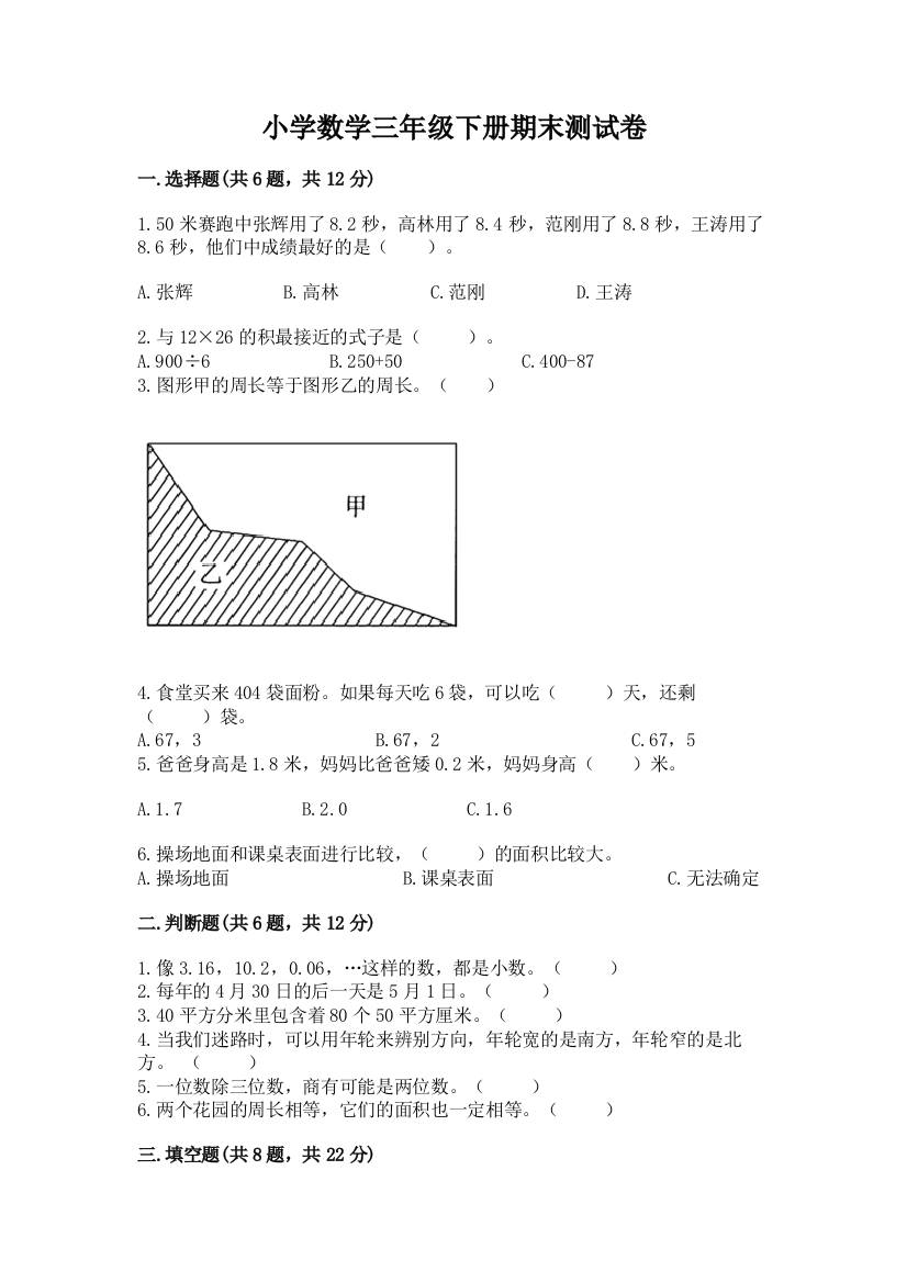 小学数学三年级下册期末测试卷附参考答案（基础题）