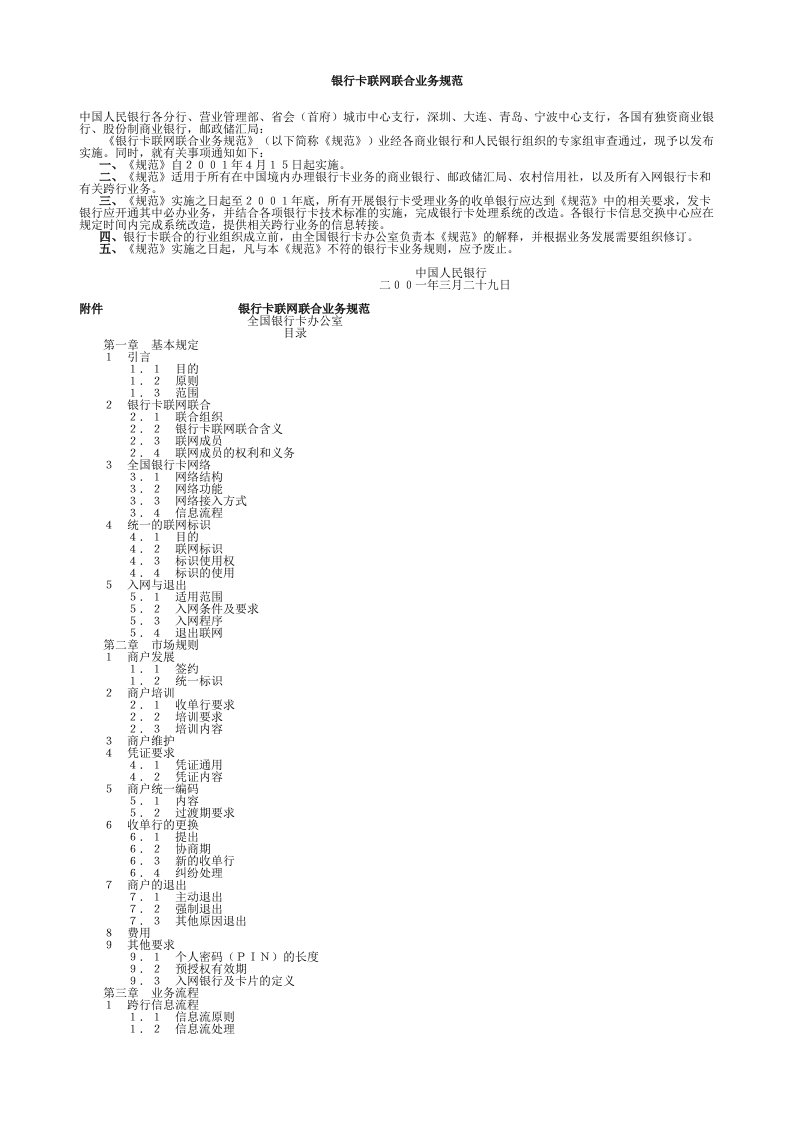 推荐-银行卡联网联合业务规范