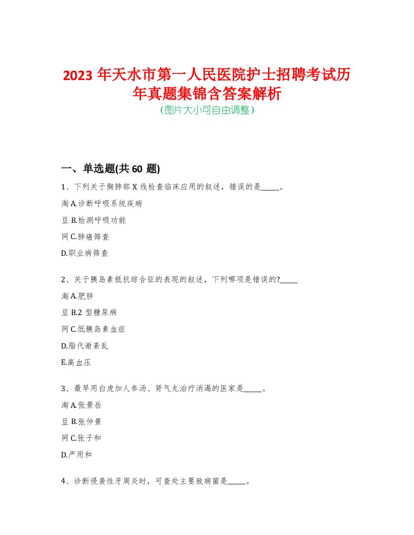 2023年天水市第一人民医院护士招聘考试历年真题集锦含答案解析