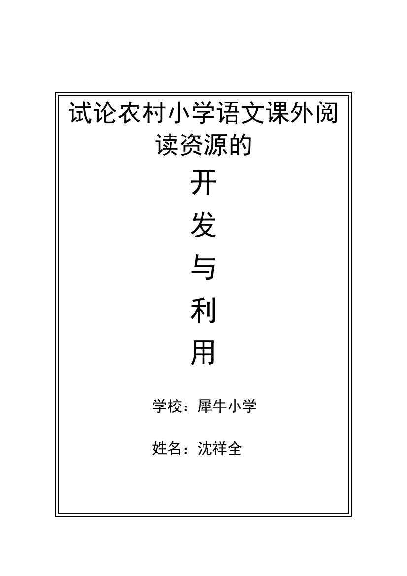 试论农村小学语文课外阅读资源的开发与利用