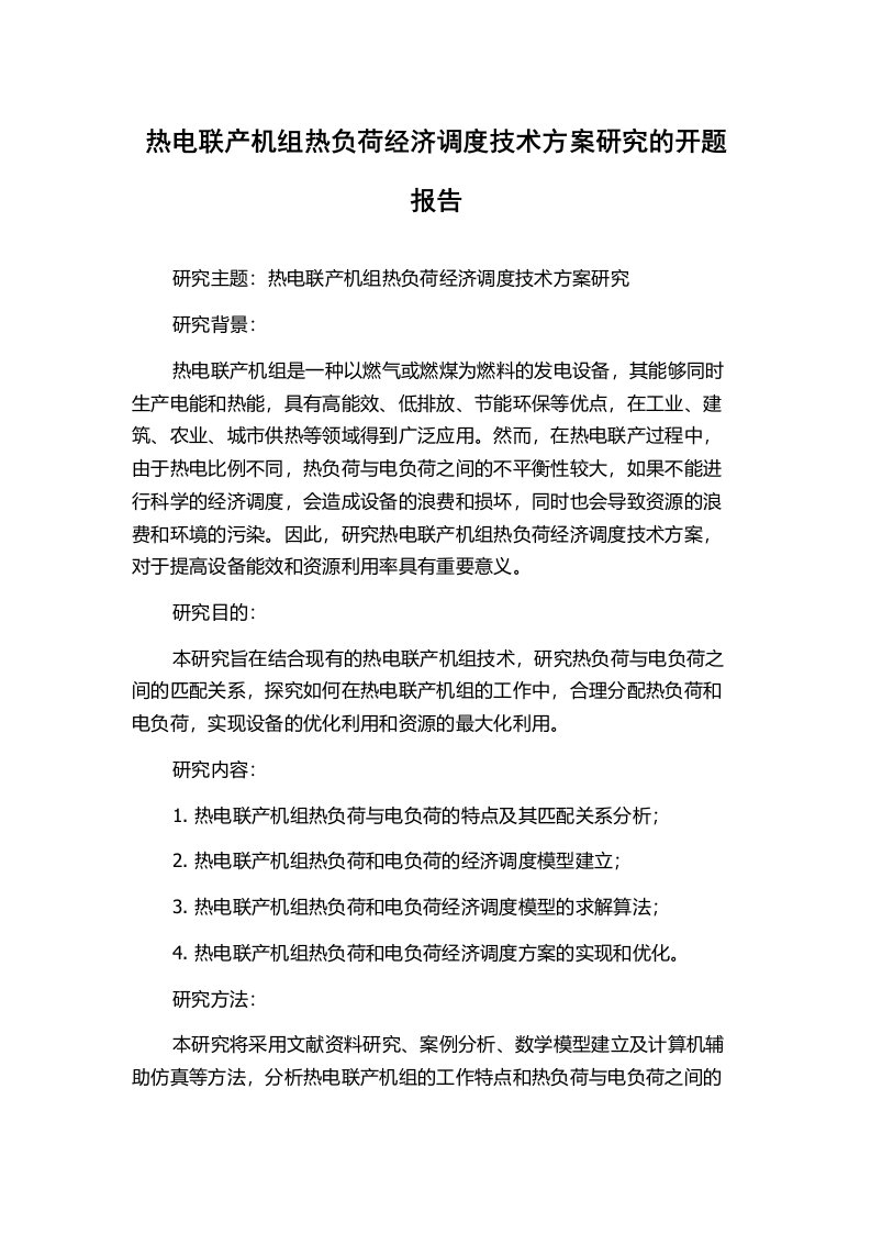 热电联产机组热负荷经济调度技术方案研究的开题报告