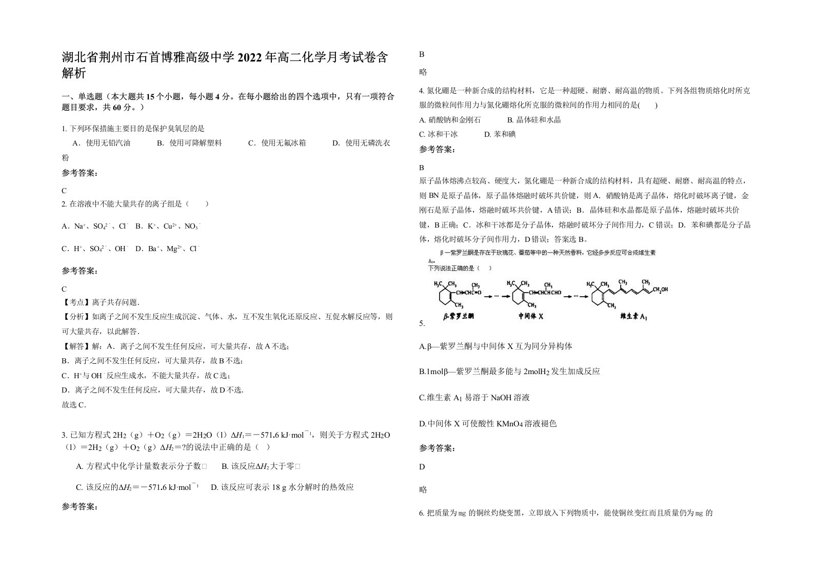 湖北省荆州市石首博雅高级中学2022年高二化学月考试卷含解析