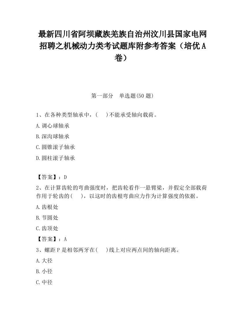 最新四川省阿坝藏族羌族自治州汶川县国家电网招聘之机械动力类考试题库附参考答案（培优A卷）