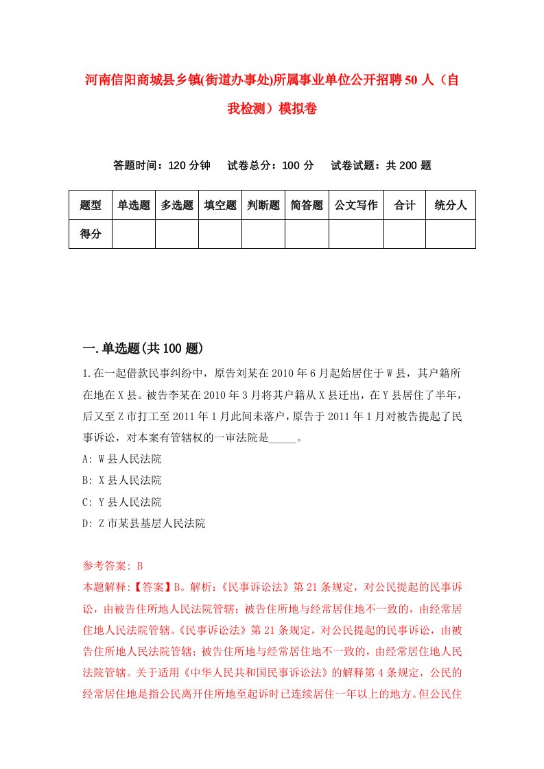 河南信阳商城县乡镇街道办事处所属事业单位公开招聘50人自我检测模拟卷第2版