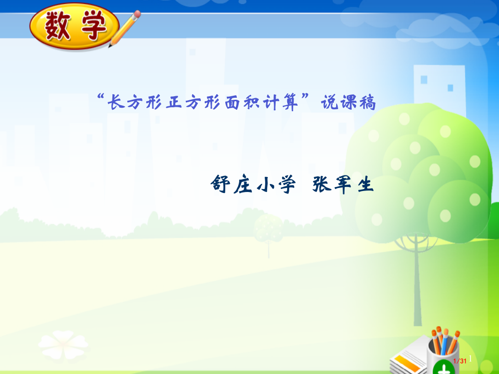 长方形正方形面积计算说课三小崔桂云市公开课一等奖省赛课微课金奖PPT课件