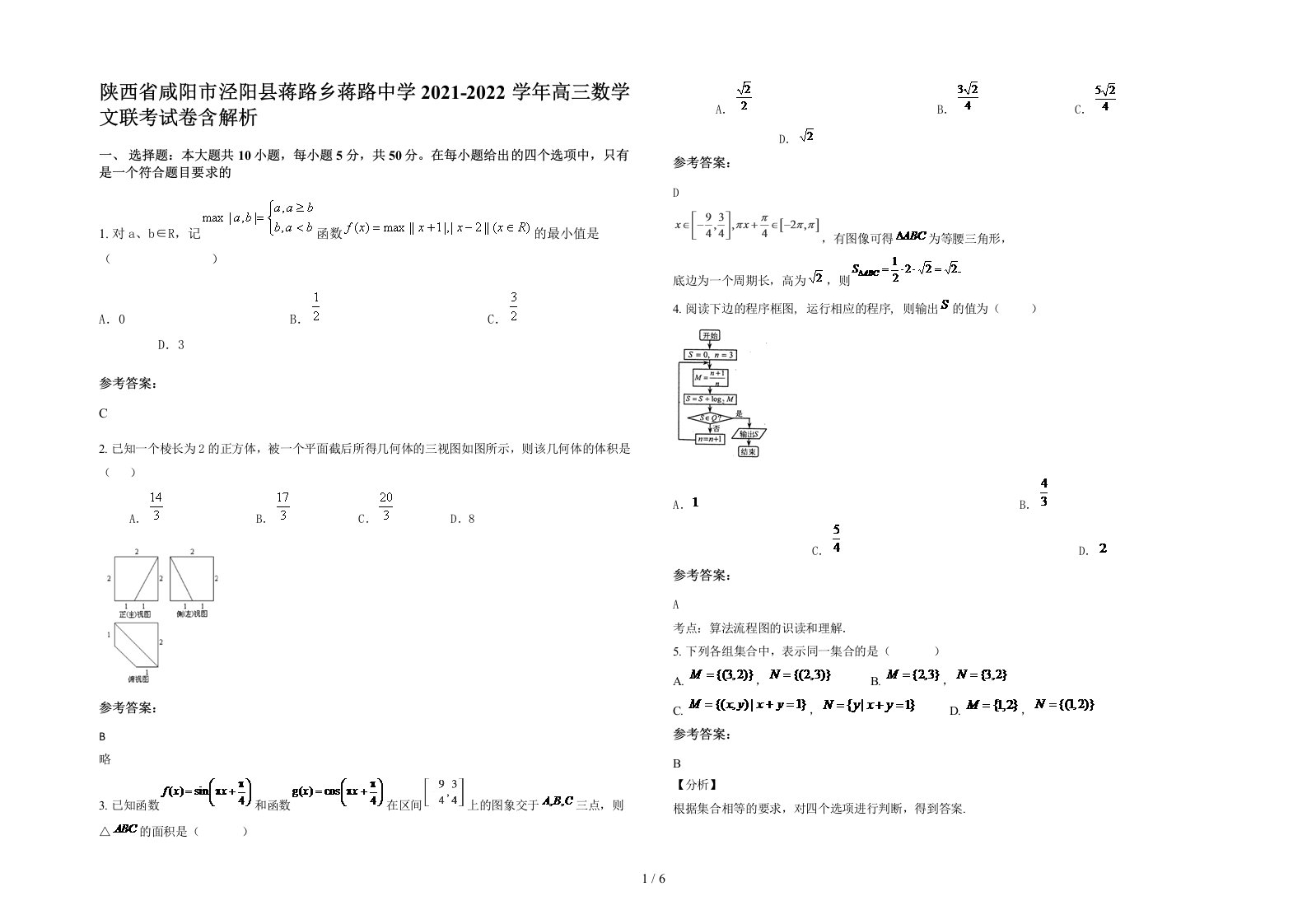 陕西省咸阳市泾阳县蒋路乡蒋路中学2021-2022学年高三数学文联考试卷含解析