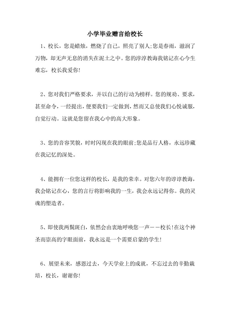 小学毕业赠言给校长