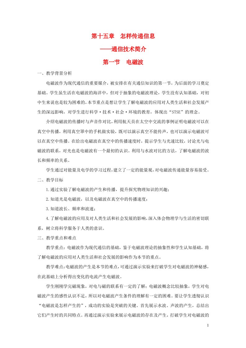 九年级物理全册第十五章怎样传递信息__通信技术简介第一节电磁波教案新版北师大版