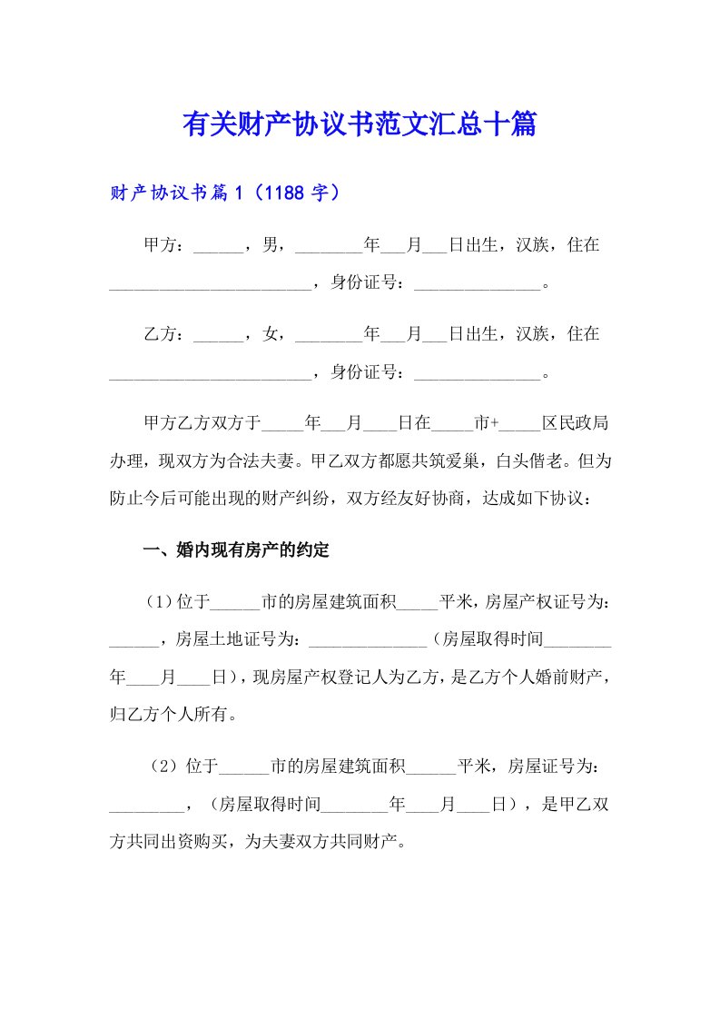 有关财产协议书范文汇总十篇