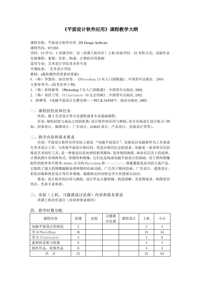 《平面设计软件应用》课程教学大纲