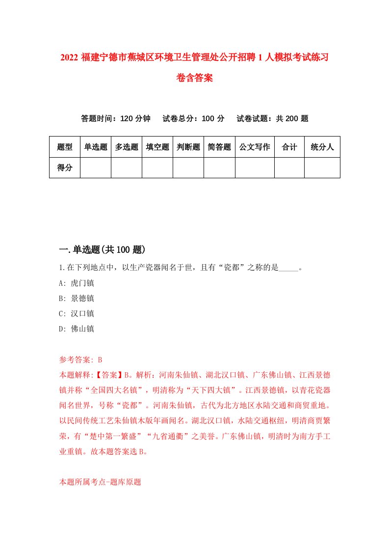 2022福建宁德市蕉城区环境卫生管理处公开招聘1人模拟考试练习卷含答案4